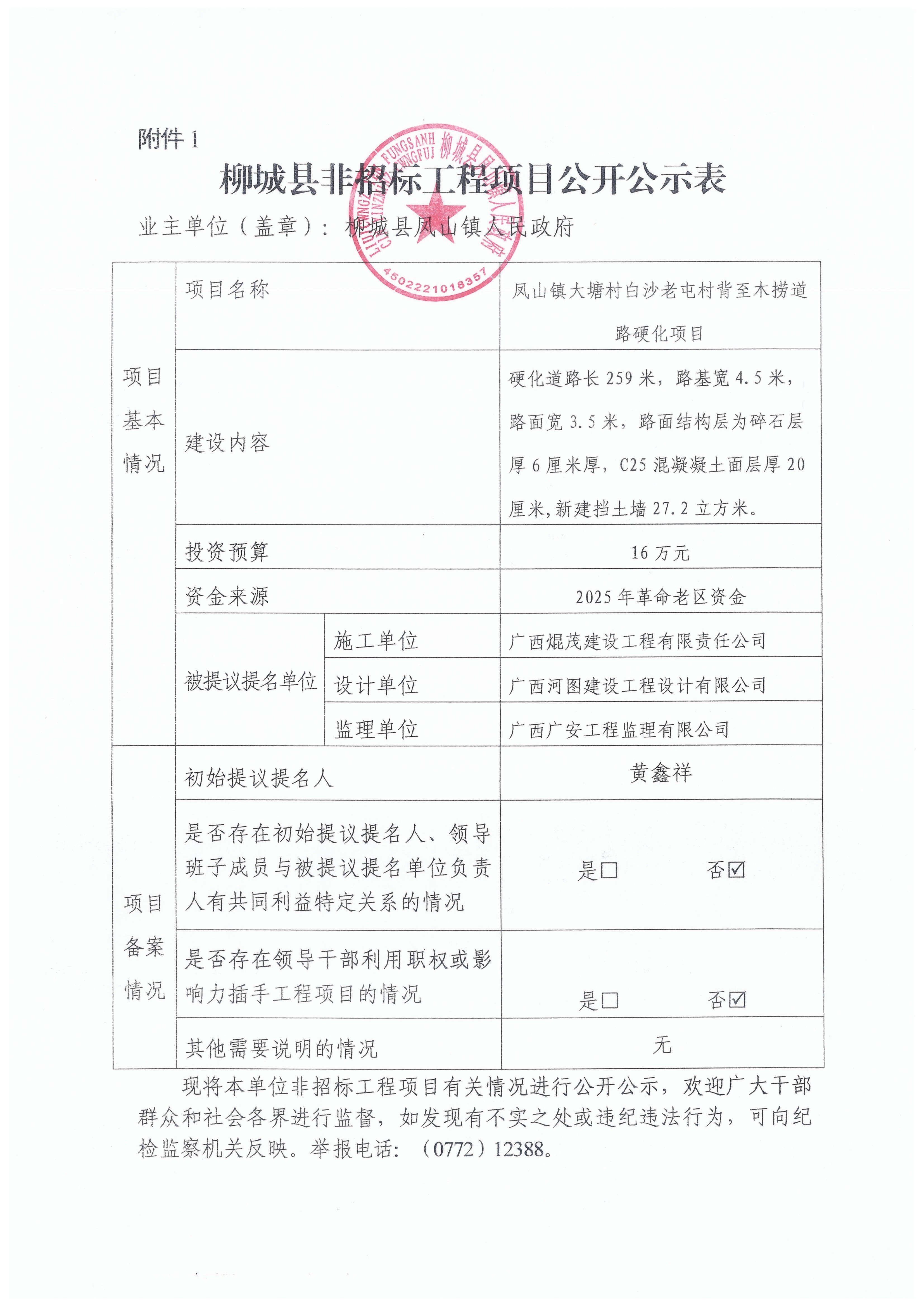 柳城县非招标工程项目公开公示表(凤山镇大塘村白沙老屯村背至木捞道路硬化).jpg