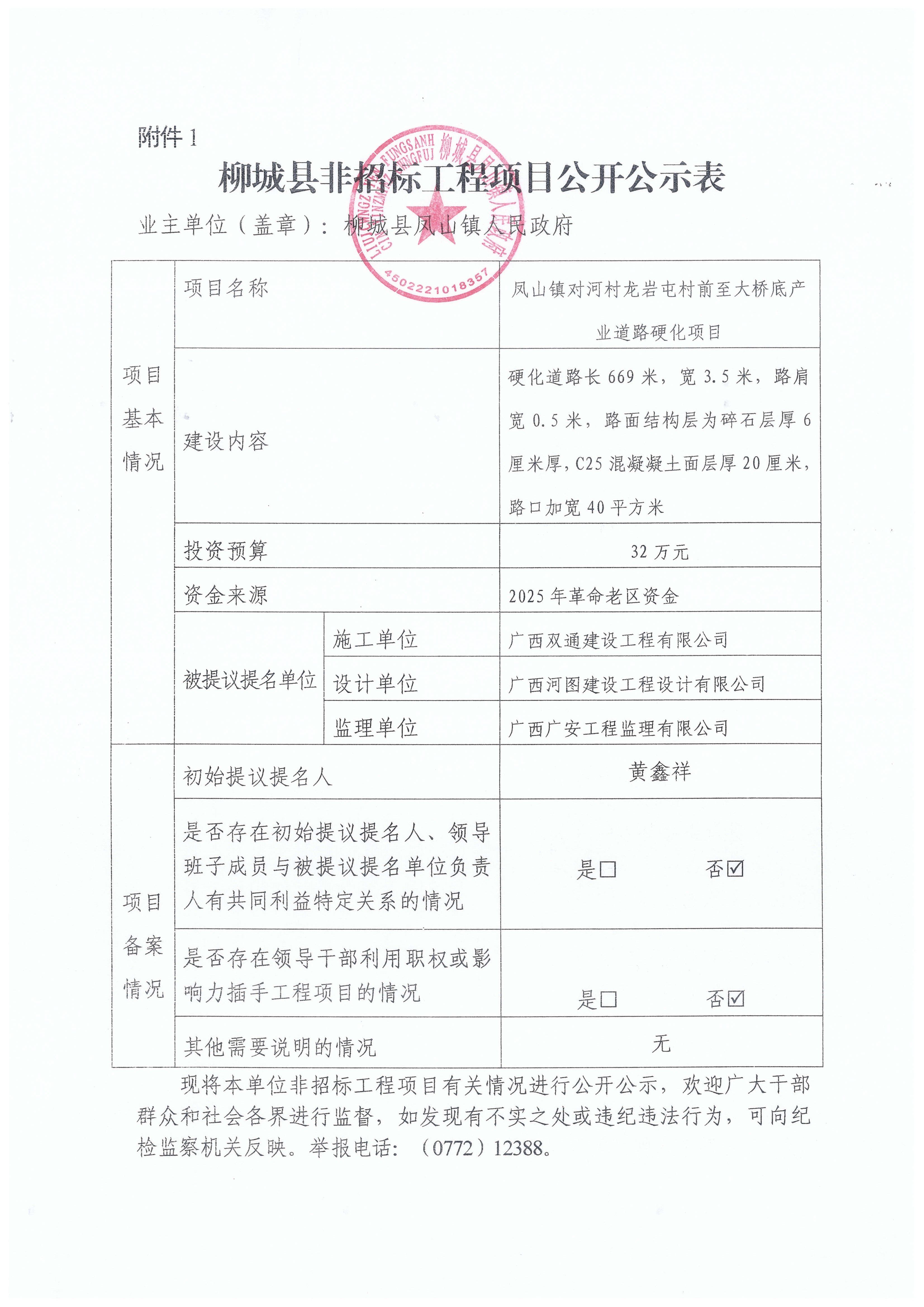 柳城县非招标工程项目公开公示表(凤山镇对河村龙岩屯村前至大桥底产业道路硬化项目).jpg