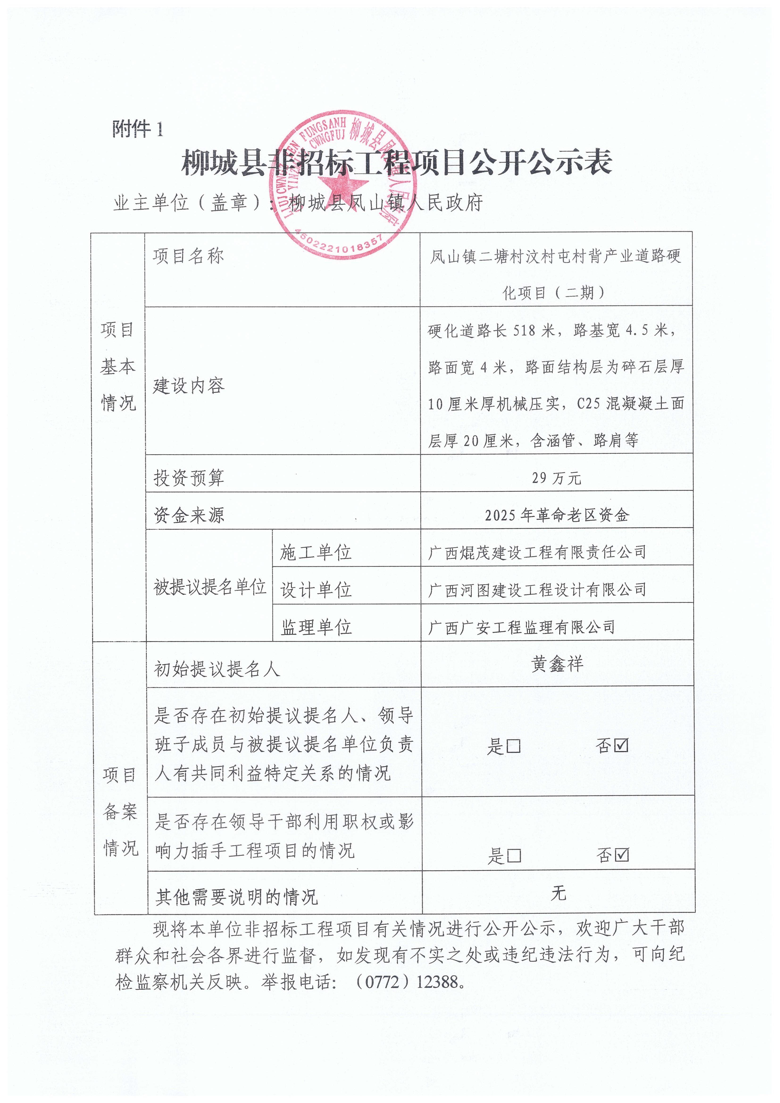 柳城县非招标工程项目公开公示表(凤山镇二塘村汶村屯村背产业道路硬化项目(二期)).jpg