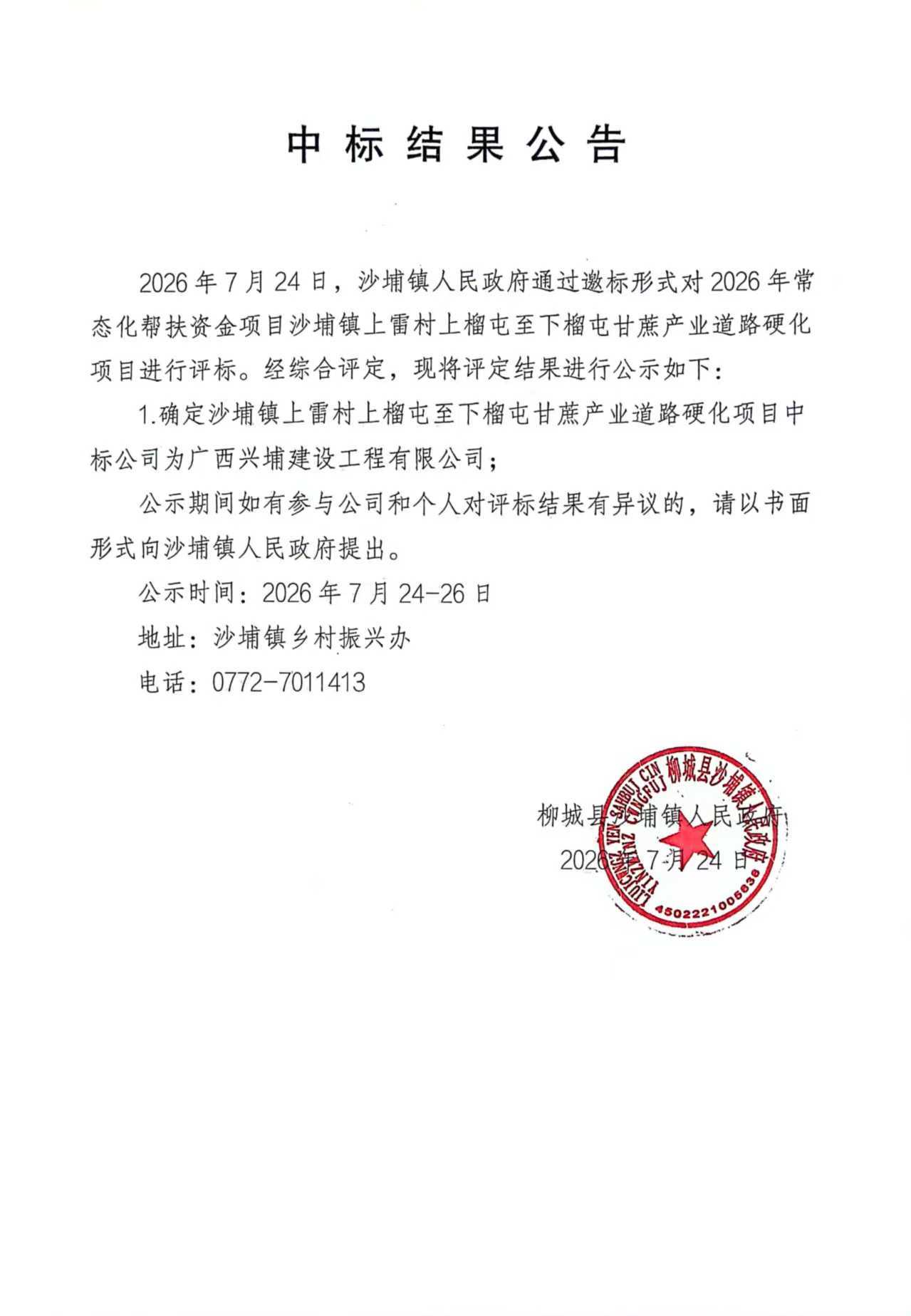 沙浦镇上雷村上榴屯至下榴屯甘蔗产业道路硬化项目中标结果公示.jpg