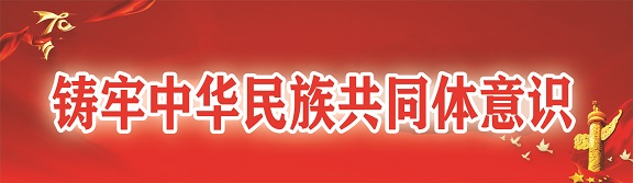 铸牢中华民族共同体意识