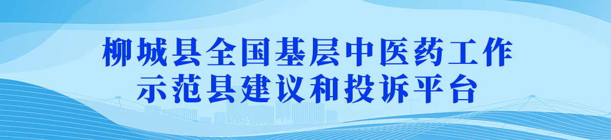 柳城县全国基层中医药工作示范县建议和投诉平台